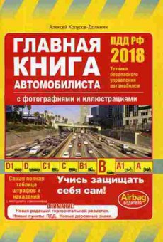 Книга ПДД Главная книга автомобилиста (Копусов-Долинин А.И.), б-11298, Баград.рф